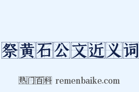 祭黄石公文近义词是什么意思的图片